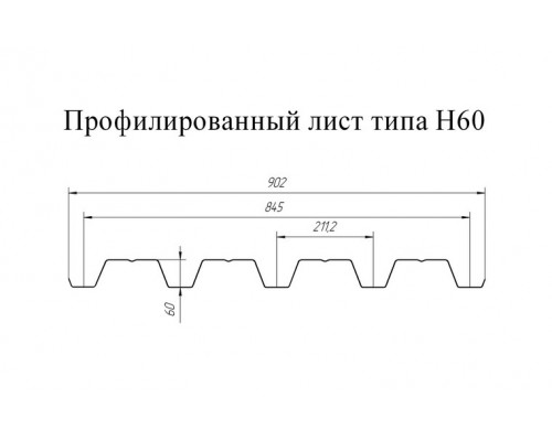 Профнастил Н60 Grand Line оцинкованный, сталь 0,8 мм