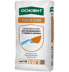 Кладочный раствор для рядового кирпича и забутовки ОСНОВИТ РОКФОРМ МС110, 25 кг
