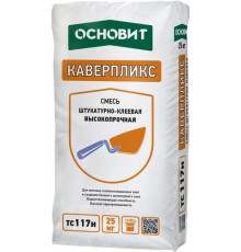 Штукатурно-клеевая смесь высокопрочная ОСНОВИТ КАВЕРПЛИКС TC117 H, 25 кг
