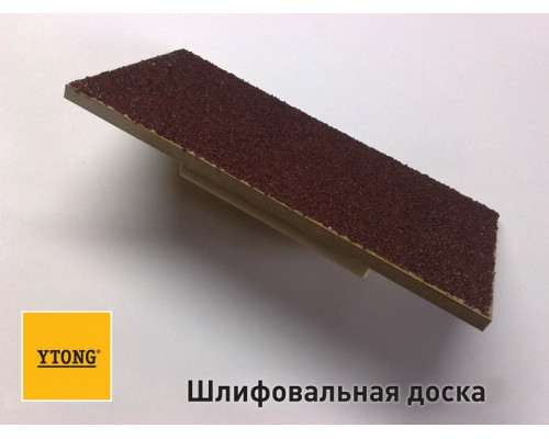 Шлифовальная доска YTONG (ISTKULT)